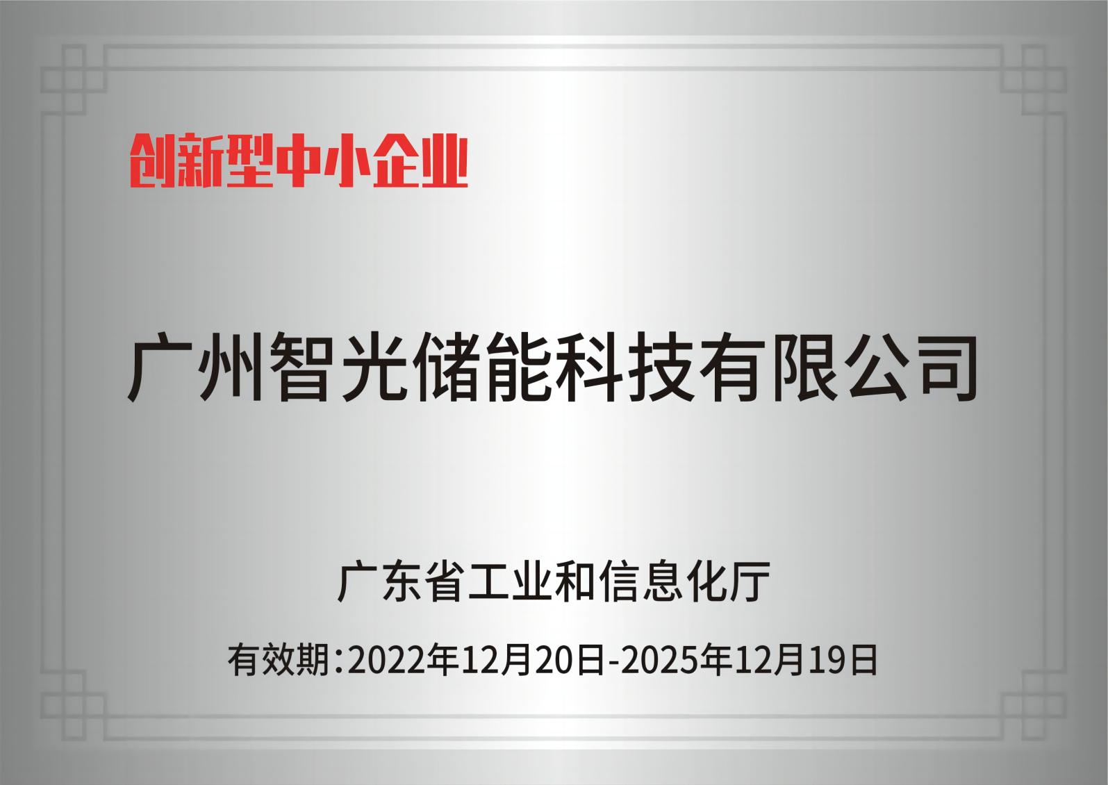 hjc黄金城官网储能——创新型中小企业