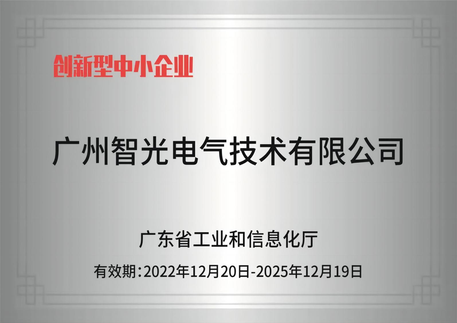 hjc黄金城官网电气技术——创新型中小企业