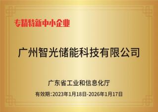 hjc黄金城官网储能——专精特新中小企业
