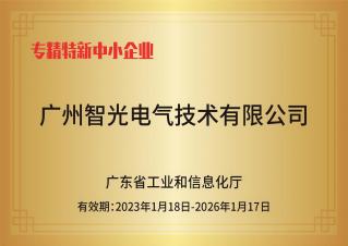 hjc黄金城官网电气技术——专精特新中小企业