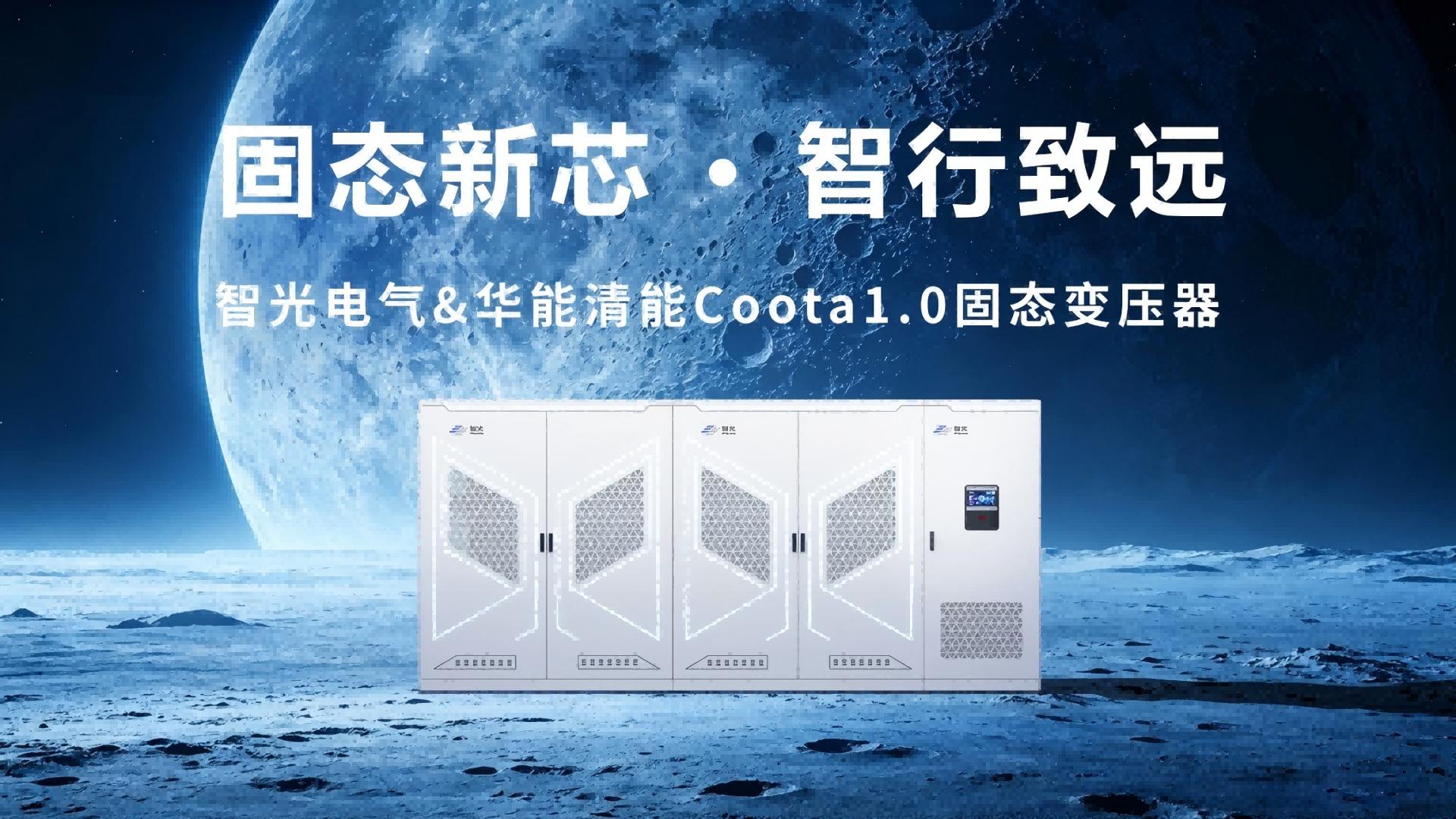 Coota 1.0固态变压器（SST）：构建新型电力系统的“能源路由器”
