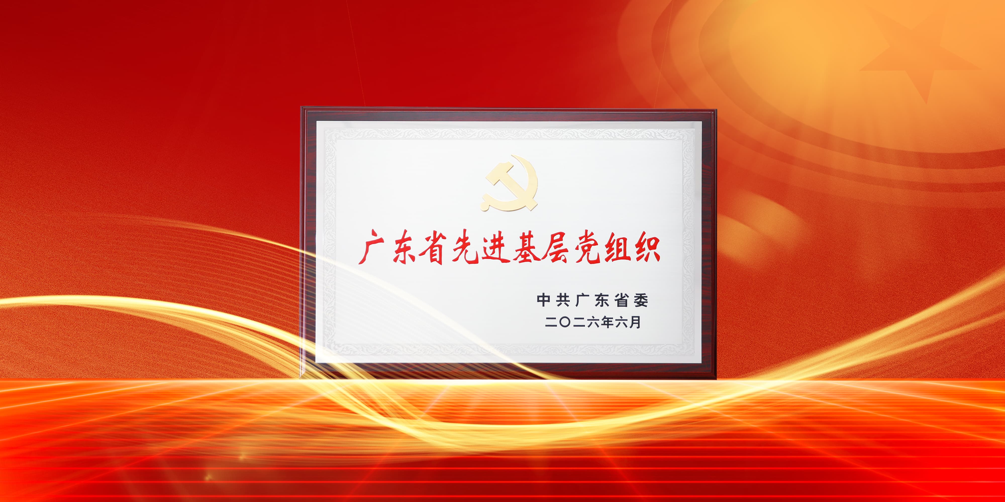喜讯！hjc黄金城官网电气党委获评广东省先进基层党组织
